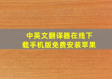 中英文翻译器在线下载手机版免费安装苹果