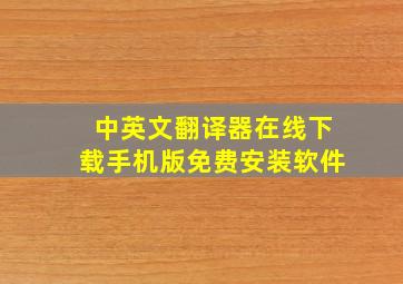 中英文翻译器在线下载手机版免费安装软件