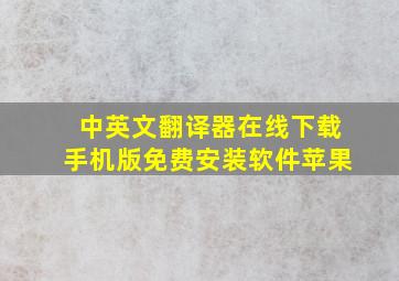 中英文翻译器在线下载手机版免费安装软件苹果