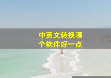 中英文转换哪个软件好一点