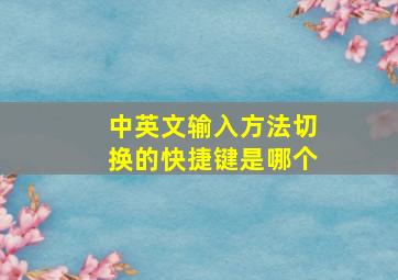 中英文输入方法切换的快捷键是哪个