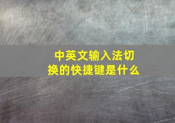 中英文输入法切换的快捷键是什么