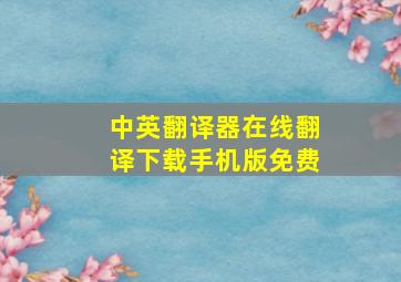 中英翻译器在线翻译下载手机版免费