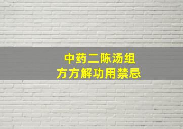 中药二陈汤组方方解功用禁忌