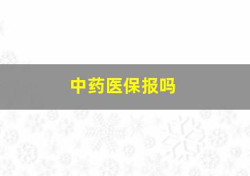 中药医保报吗