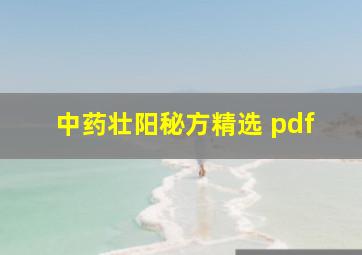 中药壮阳秘方精选 pdf