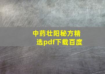 中药壮阳秘方精选pdf下载百度