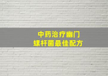 中药治疗幽门螺杆菌最佳配方