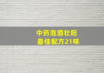 中药泡酒壮阳最佳配方21味