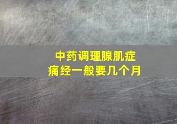 中药调理腺肌症痛经一般要几个月