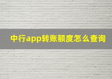 中行app转账额度怎么查询