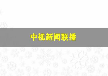 中视新闻联播