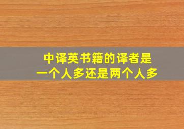 中译英书籍的译者是一个人多还是两个人多