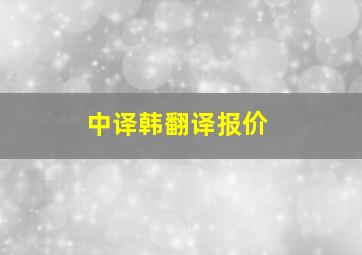 中译韩翻译报价