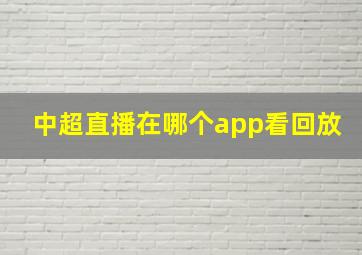 中超直播在哪个app看回放