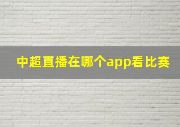 中超直播在哪个app看比赛