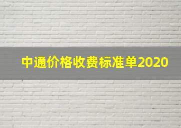 中通价格收费标准单2020