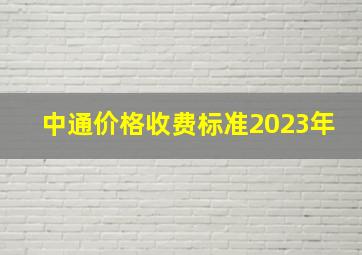 中通价格收费标准2023年