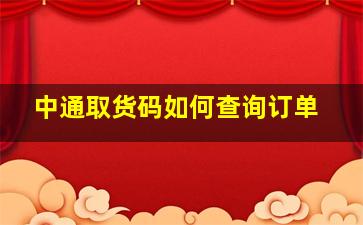 中通取货码如何查询订单