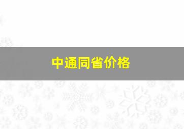 中通同省价格