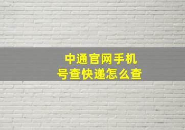 中通官网手机号查快递怎么查