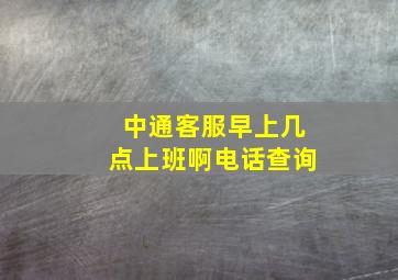 中通客服早上几点上班啊电话查询