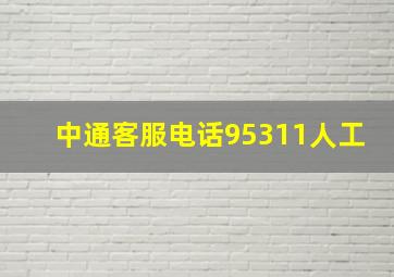 中通客服电话95311人工