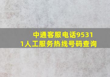 中通客服电话95311人工服务热线号码查询