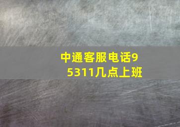 中通客服电话95311几点上班