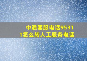 中通客服电话95311怎么转人工服务电话