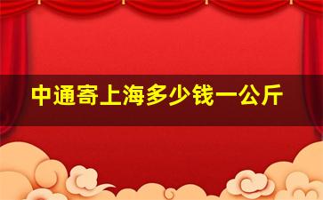 中通寄上海多少钱一公斤