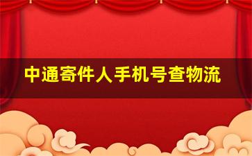 中通寄件人手机号查物流