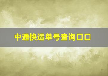 中通快运单号查询口口