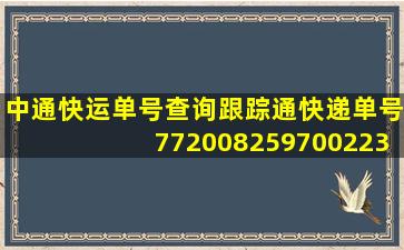 中通快运单号查询跟踪通快递单号772008259700223