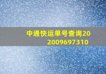 中通快运单号查询202009697310