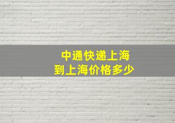 中通快递上海到上海价格多少