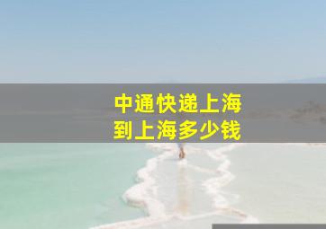 中通快递上海到上海多少钱