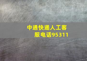 中通快递人工客服电话95311