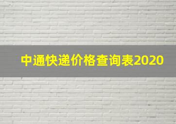 中通快递价格查询表2020