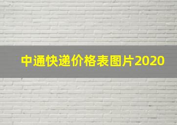 中通快递价格表图片2020