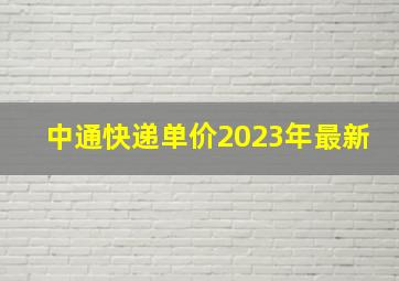 中通快递单价2023年最新