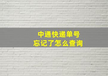 中通快递单号忘记了怎么查询