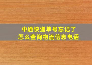 中通快递单号忘记了怎么查询物流信息电话