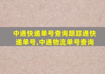 中通快递单号查询跟踪通快递单号,中通物流单号查询