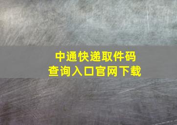 中通快递取件码查询入口官网下载