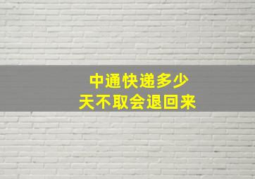 中通快递多少天不取会退回来