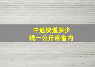 中通快递多少钱一公斤寄省内