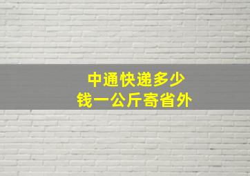 中通快递多少钱一公斤寄省外