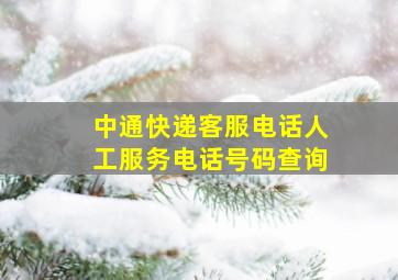 中通快递客服电话人工服务电话号码查询