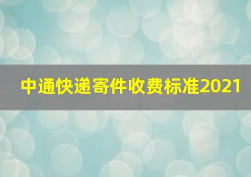 中通快递寄件收费标准2021